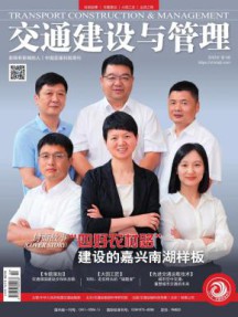 交通建设与管理杂志